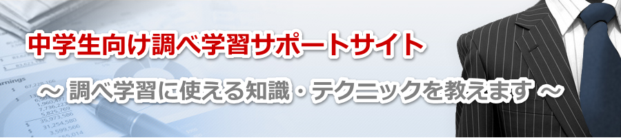 中学生向け調べ学習サポートサイト